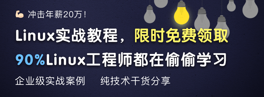 Linux实战教程，90%Linux工程师都再学，限时免费领取……