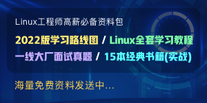 Linux运维高薪必备资料包，免费发送中……